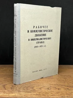 Рабочее и коммунистическое движение