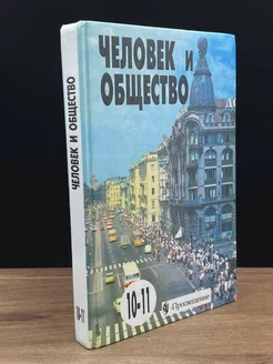 Человек и общество