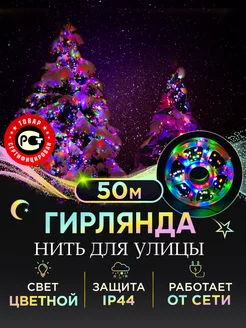 Гирлянда нить уличная 50 м