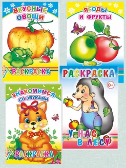 Комплект раскрасок для малышей 3-5 лет 4 шт