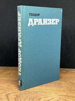 Теодор Драйзер. Собрание сочинений в двенадцати томах. Том 2