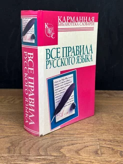 Все правила русского языка