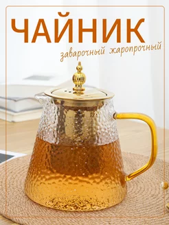 Чайник заварочный 1 л