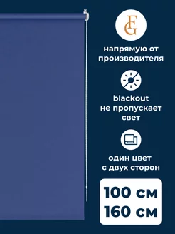 Рулонная штора блэкаут Color 100х160см на окно