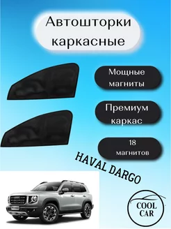 шторки каркасные АВТОШТОРКИ для Haval Dargo