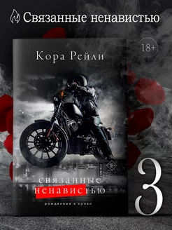 Кора Рейли Связанные ненавистью. Книга 3