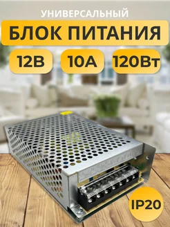 Блок питания 12V для светодиодной ленты 12В 10А 120W