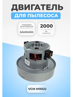 Двигатель мотор для пылесоса Samsung 2000 Вт VCM-M10GUAA