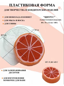 Форма пластиковая Цитрус