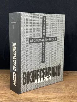 Андрей Вознесенский. Аксиома самоиска