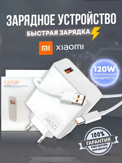 Зарядное устройство для телефона быстрая зарядка type-c 120w