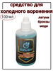 Средство для холодного воронения 100 мл бренд Brush продавец Продавец № 1330610