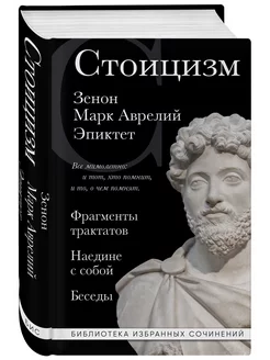 Стоицизм. Зенон, Марк Аврелий, Эпиктет