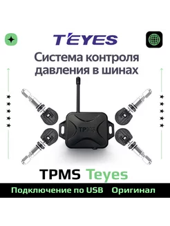 Система контроля давления в шинах TPMS