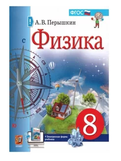 Физика 8 класс. Учебник. ФГОС Перышкин