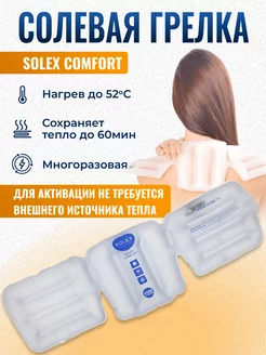 Грелка солевая многоразовая термокомпресс COMFORT