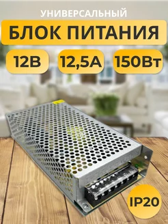 Блок питания 12V для светодиодной ленты 12В 12.5А 150W