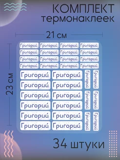 Термобирки на одежду бирки именные термонаклейки Григорий