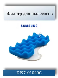 Фильтр для пылесоса Samsung DJ97-01040C