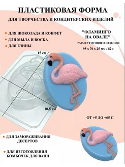 Форма пластиковая Фламинго на овале