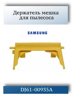 Держатель мешка для пылесоса Samsung DJ61-00935A