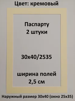 Паспарту 30х40 с окном 25х35 - 2 штуки