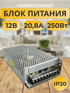 Блок питания 12V для светодиодной ленты 12В 20,8А 250W