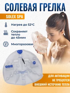 Грелка солевая многоразовая термокомпресс SPA