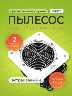 Встраиваемый пылесос для маникюра V2 Compact White