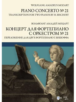 Концерт для фортепиано с оркестром № 21. Переложение для дву