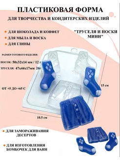 Форма пластиковая Труселя и носки мини