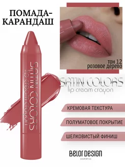 Матовая стойкая помада карандаш для губ satin colors