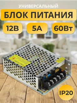 Блок питания 12V для светодиодной ленты 12В 5А 60W