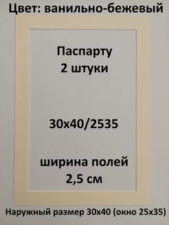 Паспарту 30х40 с окном 25х35 - 2 штуки