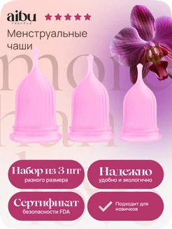 Менструальная чаша, набор 3 шт. трех размеров S, M, L