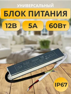 Блок питания 12В 5А 60W IP67 B7L060ESB