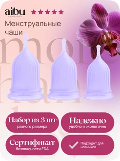 Менструальная чаша, набор 3 шт. трех размеров S, M, L