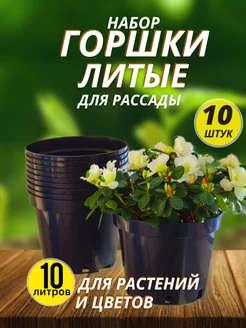 Горшки для рассады 10 л. 10 шт