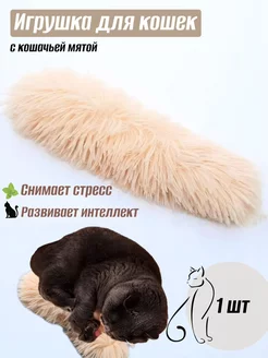 Игрушка с кошачьей мятой