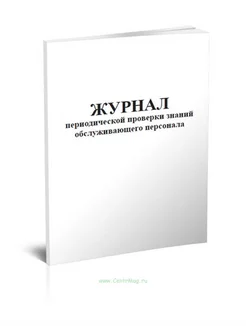 Журнал периодической проверки знаний обслуживающего персона