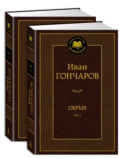 Обрыв (Комплект в 2-х томах)