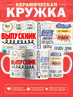 Кружка выпускникам 2024