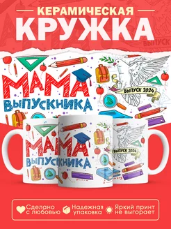 Кружка мама выпускника