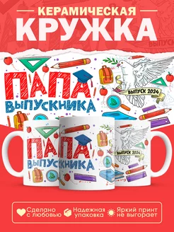 Кружка папа выпускника