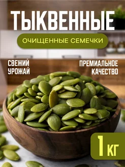 Очищенные тыквенные семечки 1 кг