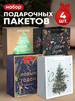 Набор подарочных новогодних пакетов для упаковки подарка