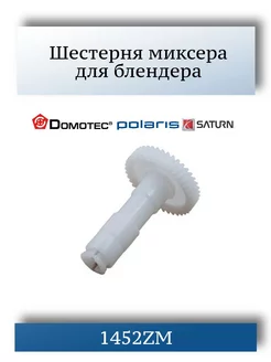 Шестерня миксера Polaris, Saturn, Domotec