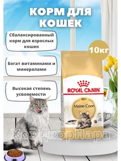 Корм сухой Maine Coon Adult для кошек мейн-кун, 10кг