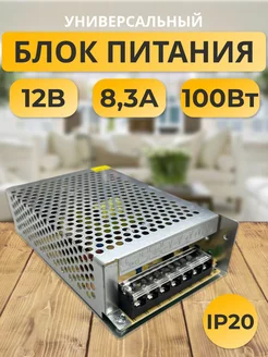 Блок питания 12V для светодиодной ленты 12В 8.3А 100W