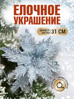 Цветок на елку украшение Пуансеттия цветы на елку новогодние